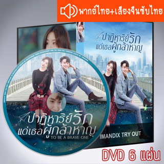 ซีรี่ส์จีน ปาฏิหาริย์รักแด่เธอผู้กล้าหาญ To Be a Brave One DVD 6 แผ่น ระบบ2ภาษา พากย์ไทย+เสียงจีนซับไทย