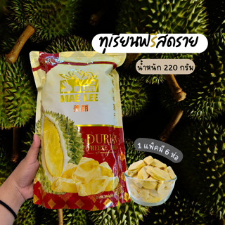 ทุเรียนฟรีซดราย 1 แพ็คมี 6 ห่อ (Durian freeze dried : 榴莲冻干) I น้ำหนัก 230 กรัมจุกๆ