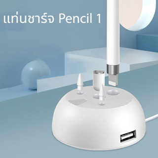 แท่นชาร์จ อแดปเตอร์ชาต สายชาร์จ สำหรับ ปากกาไอแพด Apple Pencil 1