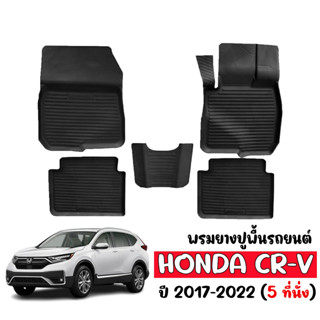 ผ้ายางปูพื้นรถยนต์ ยกขอบ HONDA CR-V ปี 2017-2022 (G5) ผ้ายางเข้ารูป พรมรถยนต์ พรมรองพื้นรถ พรมปูพื้นรถ พรมยางยกขอบ CRV