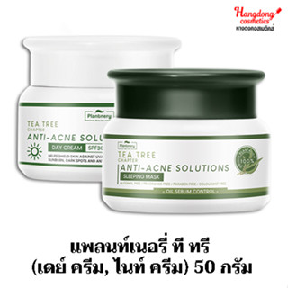 แพลนท์เนอรี่ ที ทรี (เดย์ ครีม, ไนท์ ครีม) 50 กรัม