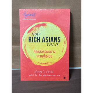 คิดแล้วรวยอย่างเศรษฐีเอเชีย : ผู้เขียน John C. Shin (ใหม่ในซิล)