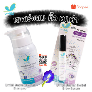 Umbili Set แชมพูอัญชันเร่งผมยาว+เซรั่มอัญชันเร่งคิ้วดกดำ สำหรับเด็ก ออร์แกนิค 100% อ่อนโยน ปลอดภัย ไม่ระคายเคือง