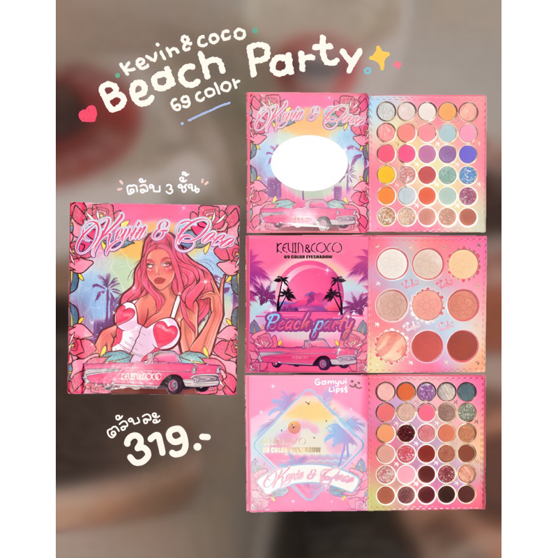 พาเลตอายแชโดว์บีทปาร์ตี้ Kevin&Coco 69color