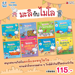 หนังสือนิทานสองภาษา ชุด มะลิกับไมโล