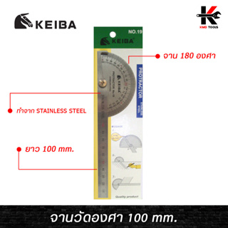 KEIBA จานวัดองศา ยาว 100 mm. จานวัดองศา ไม้บรรทัดจานวัดองศา สเตนเลส 180องศามุม ไม้โปรแทรกเตอร์ ครึ่งวงกลม ไม้บรรทัด