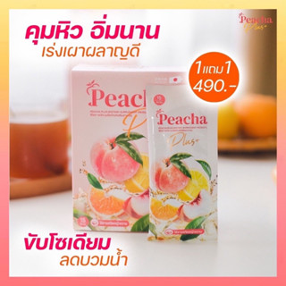 สูตรใหม่ พร้อมส่ง 🍑 1 แถม 1 Peacha Plus+ พีชชาพลัส ชาพีชลดพุง สูตรหญ้าหวาน