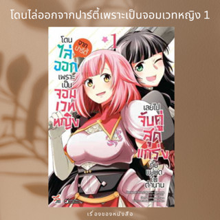 (พร้อมส่ง) การ์ตูน โดนไล่ออกจากปาร์ตี้เพราะเป็นจอมเวทหญิง 1  ผู้เขียน: Ameko Kaeruda