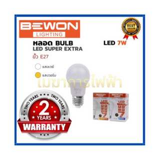 หลอดไฟ BEWON หลอดบับ LED Super Extra 7W (แสงเดย์) ขั้วE27 รับประกัน 2 ปี