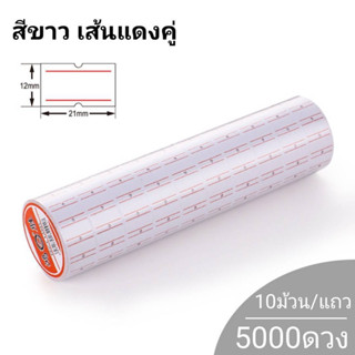 ⭐1แถว=10ม้วน⭐ สติกเกอร์ราคา  เครื่องตีราคา กระดาษตีราคา ป้าย…