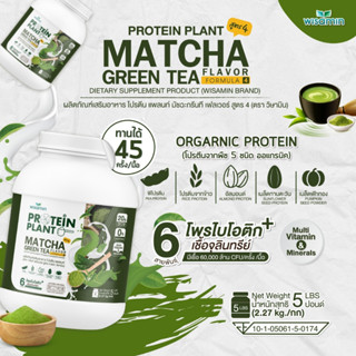 โปรตีนแพลนท์ PROTEIN PLANT สูตร 4 (รสมัชฉะ) โปรตีนพืช 5 ชนิด ออแกรนิค มีโพรไบโอติกส์ 6 สายพันธุ์ ปริมาณ 2.27kg./กระปุก