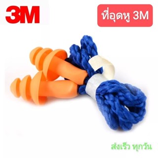 3M ที่อุดหู แบบมีสาย ใช้ซ้ําได้ 3M 1270 1 คู่