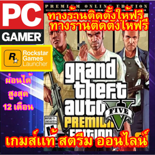 GRAND THEFT AUTO V: GTA 5 PREMIUM ONLINE EDITION พีซีเกมส์เเท้ ต้องมีไอดี Rockstar ผ่อนได้ ทางร้านติดตั้งเกมส์ให้ฟรี