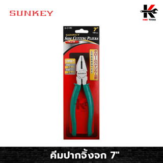 SUNKEY คีมปากจิ้งจก ขนาด 7 นิ้ว คีม คีมปากจิ้งจก คีมตัดลวดปากจิ้งจก คีมตัดลวด ตัดลวดได้หลายขนาด ของแท้ 100%