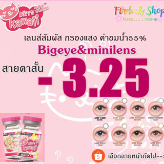 325 minilens by KittykawaiiPlus เลนส์สายตาสั้นรายเดือน