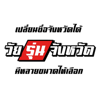 สติ๊กเกอร์ วัยรุ่น+จังหวัด สั่งคำที่ต้องการได้เลย