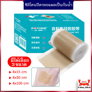 ซิลิโคนปิดรอยแผลเป็น แผ่นแปะรอยแผล เจลลบรอยแผล ผลิตภัณฑ์ปิดลดเลือนรอยแผล