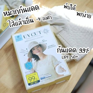 🇯🇵หมวกญี่ปุ่น หมวกกันแดดสุดฮิต UV cut 99% และ UPF 50+ ✈️สินค้านำเข้าจากญี่ปุ่นแท้100%