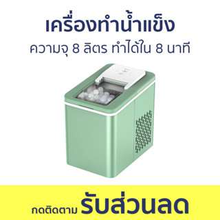 เครื่องทำน้ำแข็ง SCE ความจุ 8 ลิตร ทำได้ใน 8 นาที IC1 - ที่ทำน้ำแข็ง