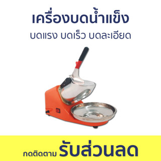 เครื่องบดน้ำแข็ง บดแรง บดเร็ว บดละเอียด - เครื่องทำน้ำแข็งใส