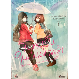 จันทร์เร้นในคืนฝนพรำ เล่ม 1 Dexpress หนังสือ การ์ตูน