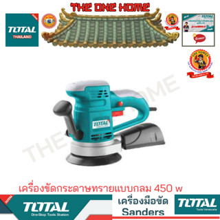 TOTAL รุ่น  TF2041506 เครื่องขัดกระดาษทรายแบบกลม 450 w  (สินค้ามีคุณภาพ..พร้อมจัดส่ง..)