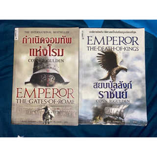 Emperor กำเนิดจอมทัพแห่งโรม, สยบบัลลังก์ราชันย์ / Conn Iggulden