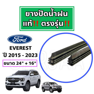 ยางปัดน้ำฝนแท้ ตรงรุ่น Ford Everest ปี 2015-2023 : ฟอร์ด เอเวอร์เรส