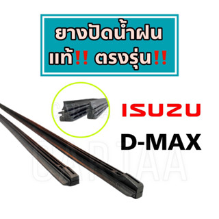 ยางปัดน้ำฝนแท้ ตรงรุ่น Isuzu D-Max ปี 2003-2023 : อีซูซุ ดีแม็ก