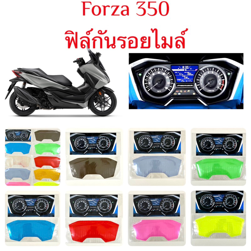 ♨️ฟิล์มกันรอยไมล์Forza 350-300ปี2023-2018 เป็นฟิล์มอย่างดี พร้อมส่งทั่วไทย ฟิล์มหน้าไมล์Honda Forza 350