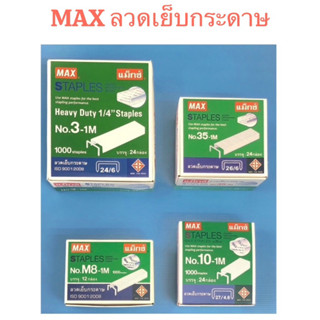 MAX แม็กซ์ ลวดเย็บกระดาษ กล่องใหญ่ มีหลายเบอร์ ใช้กับ เครื่องเย็บ ได้หลายรุ่น