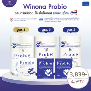 Winona Probio MSMC 1 กระปุก + Winona Probio TA 2 กระปุก (คละสูตร)