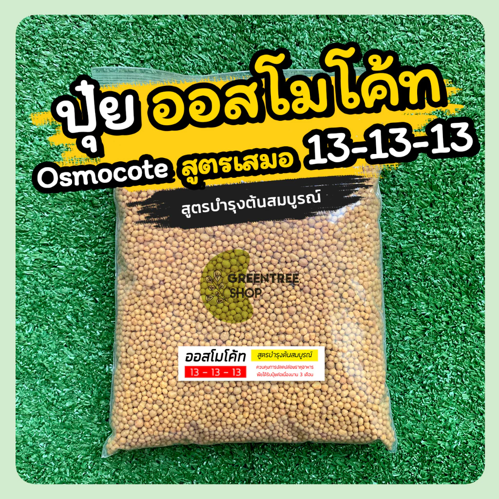 ปุ๋ย ปุ๋ยออสโมโค้ท สูตร 13-13-13 ปุ๋ยสูตรเสมอ ปุ๋ยละลายช้า ไม้ด่าง ไม้ประดับทุกชนิด