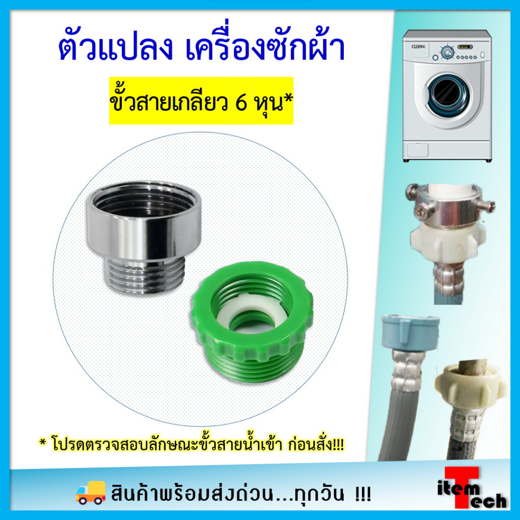 Adaptor สายน้ำเครื่องซักผ้า ตัวแปลง ขั้วสายเกลียว 6 หุน