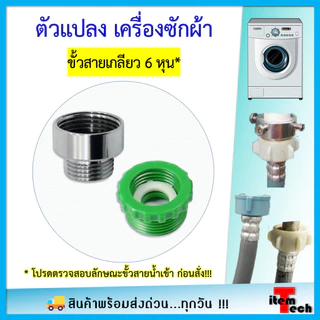 Adaptor สายน้ำเครื่องซักผ้า ตัวแปลง ขั้วสายเกลียว 6 หุน