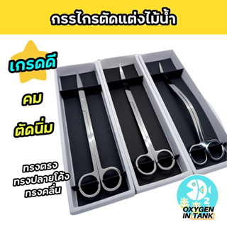 กรรไกรตัดแต่งไม้น้ำ ทรงคลื่น ทรงตรง ทรงปลายงอ สแตนเลส 💥เกรดดี