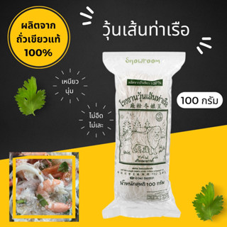 วุ้นเส้นท่าเรือ 100 กรัม &lt;1 ห่อ&gt; ผลิตจากถั่วเขียวแท้ 100%