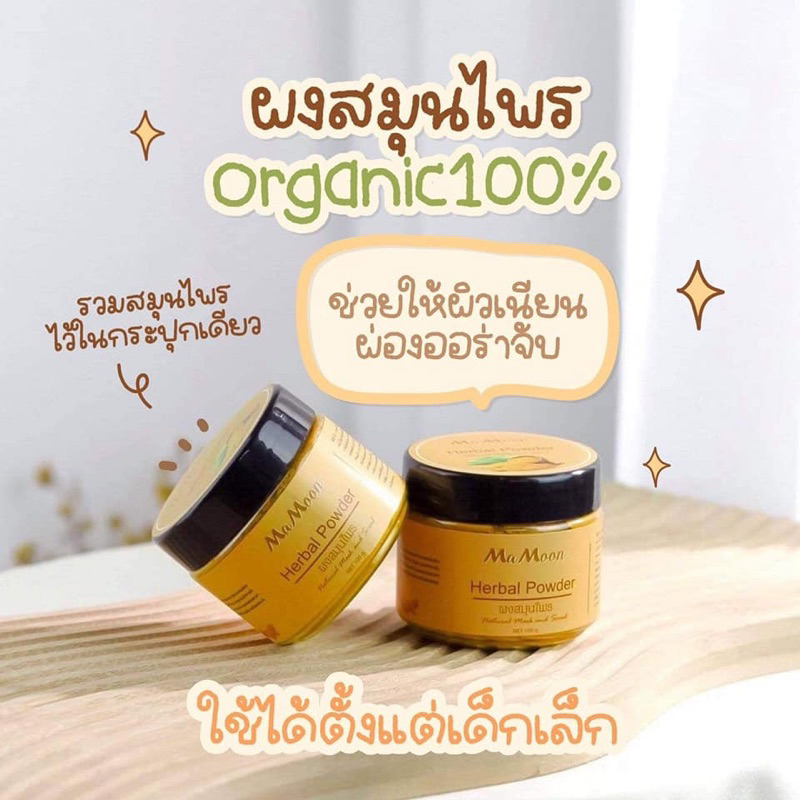MaMoon สครับมามูน ผงสมุนไพรอาบน้ำเด็ก และอชิเฮิร์บ Achi Herb แชมพูเร่งผมยาวเด็ก พร้อมส่ง