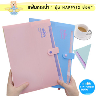 แฟ้มกระเป๋า" รุ่น HAPPY12 ช่อง" แฟ้มเก็บเอกสาร ขนาด A4 ใช้จัดเก็บเอกสารสำนักงาน และเครื่องเขียน