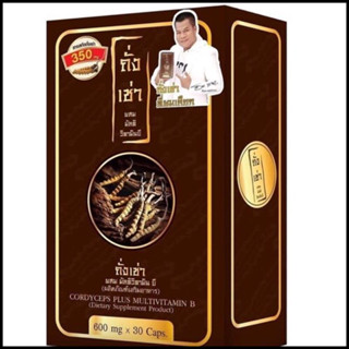 *ถั่งเช่ายิ่งยง Cordyceps Plus Multi Vitamin B ถั่งเช่าวิตามินบี 1 กล่อง บรรจุ 4 แคปซูล