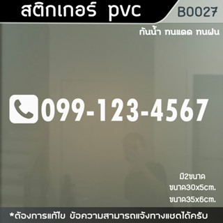 สติกเกอร์ เบอร์โทร สติกเกอร์เบอร์โทร (B0027)