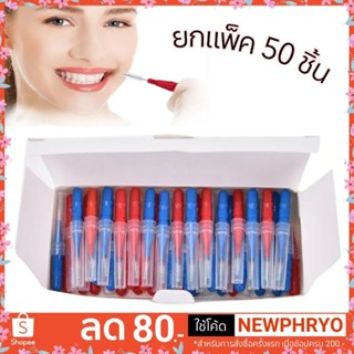 (🎉ถูกมาก🎉) แปรงขัดซอกฟัน ยกแพ็ค 50ชิ้น อุปกรณ์ทำความสะอาดซอกฟัน ขนนุ่ม (ได้รับ7-10วัน)