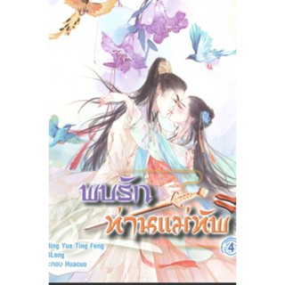 หนังสือ นิยาย PACK SET พบรักท่านแม่ทัพ เล่ม 1-4 ผู้เขียน: Ming Yue Ting Feng นิยายแปลจีน มือหนึ่ง มีตำหนิ แฮปปี้ บานานา