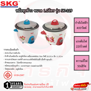 หม้อหุงข้าว SKG ขนาด 1.0ลิตร รุ่น SK-129 หม้อด้านในเคลือบเทฟล่อน รับประกัน1ปี