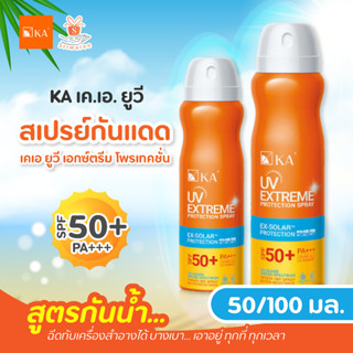 KA สเปรย์กันแดด เคเอ ยูวี เอกซ์ตรีม โพรเทคชั่น สเปรย์  SPF50+ PA+++  50 มล. ขนาด50 ml./100 มล. กันน้ำ กันเหงื่อ