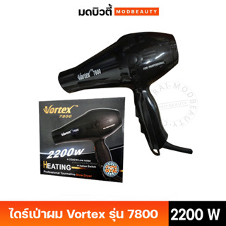 ไดร์เป่าผม Vortex รุ่น 7800 (2200w) ใช้สำหรับไดร์ผม (วอร์แทกซ์) มีทั้งลมร้อนและลมเย็น