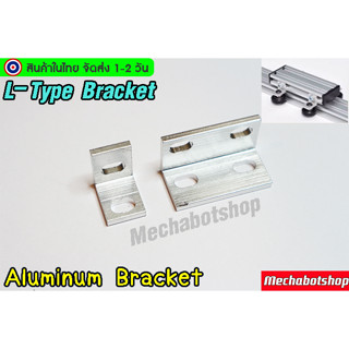 🔥[พร้อมส่ง]🔥ฉากอลูมิเนียม สำหรับยึดล้อ L-type bracket aluminum angle bracket 20x20 CNC Part