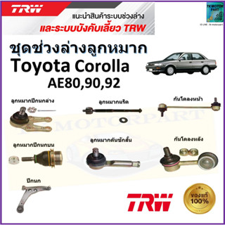 TRW ชุดช่วงล่าง ลูกหมาก โตโยต้า โคโรล่า,Toyota Corolla AE80,90,92 สินค้าคุณภาพมาตรฐาน มีรับประกัน