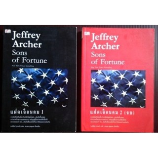 set 2 เล่ม แฝดเฉือนคม (Son of Fortune) ผู้เขียน Jeffrey Archer