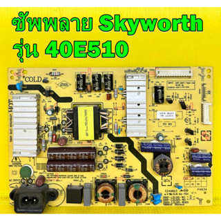 ซัพพลาย Skyworth รุ่น 40E510 พาร์ท 5800-L3L021-W010 อะไหล่ของแท้ถอด มือ2